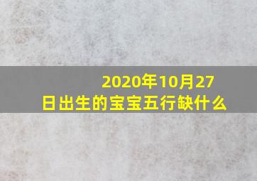 2020年10月27日出生的宝宝五行缺什么