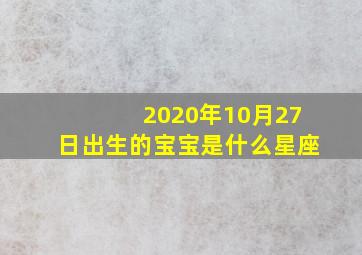 2020年10月27日出生的宝宝是什么星座