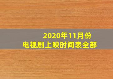 2020年11月份电视剧上映时间表全部