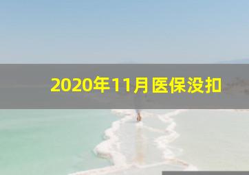 2020年11月医保没扣