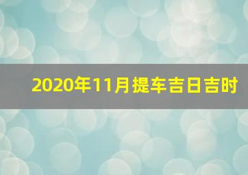 2020年11月提车吉日吉时