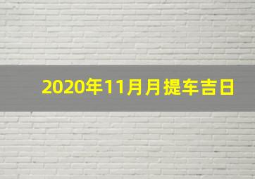 2020年11月月提车吉日