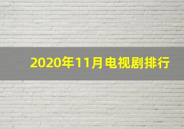 2020年11月电视剧排行