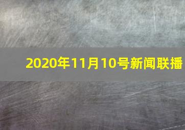 2020年11月10号新闻联播