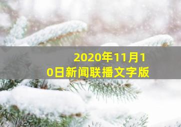 2020年11月10日新闻联播文字版