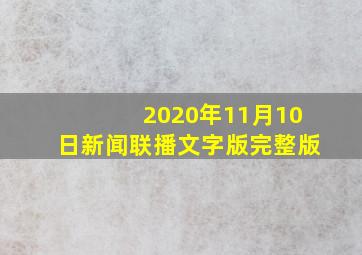 2020年11月10日新闻联播文字版完整版