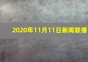 2020年11月11日新闻联播