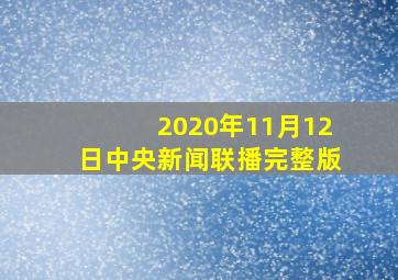 2020年11月12日中央新闻联播完整版