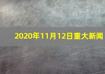 2020年11月12日重大新闻