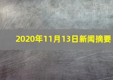 2020年11月13日新闻摘要