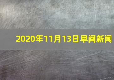 2020年11月13日早间新闻