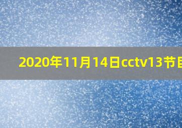 2020年11月14日cctv13节目表