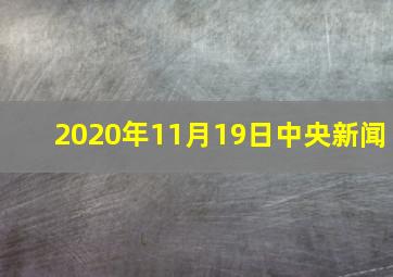 2020年11月19日中央新闻