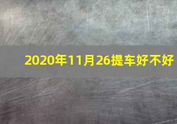 2020年11月26提车好不好