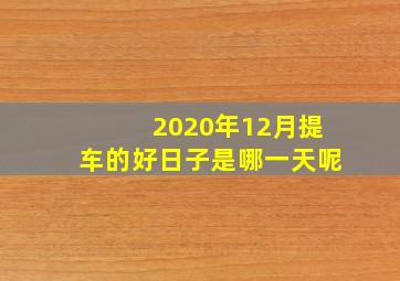 2020年12月提车的好日子是哪一天呢