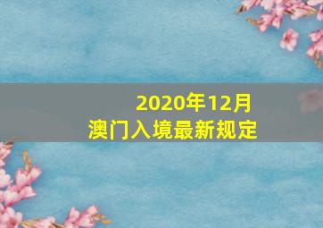 2020年12月澳门入境最新规定