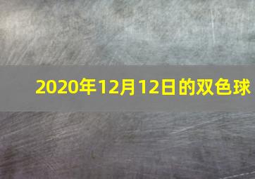 2020年12月12日的双色球