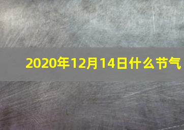 2020年12月14日什么节气