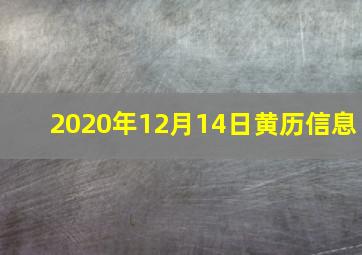 2020年12月14日黄历信息