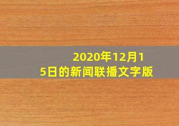 2020年12月15日的新闻联播文字版