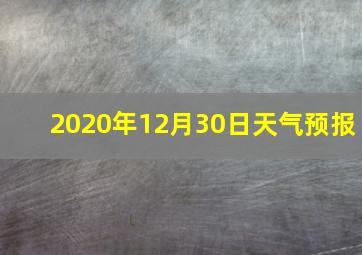 2020年12月30日天气预报