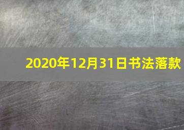 2020年12月31日书法落款