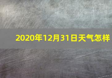 2020年12月31日天气怎样