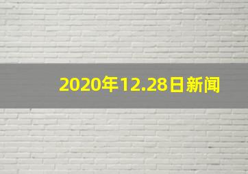 2020年12.28日新闻