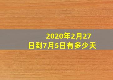 2020年2月27日到7月5日有多少天