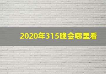 2020年315晚会哪里看