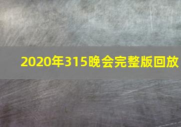 2020年315晚会完整版回放