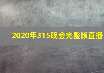 2020年315晚会完整版直播