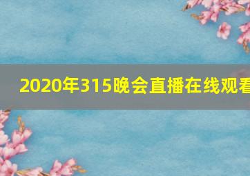 2020年315晚会直播在线观看