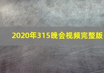 2020年315晚会视频完整版