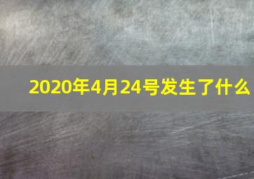 2020年4月24号发生了什么