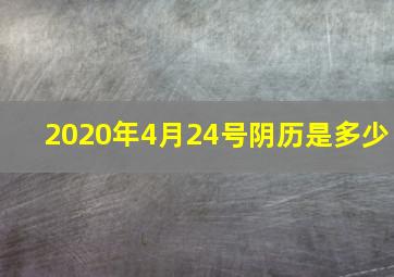 2020年4月24号阴历是多少