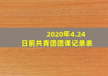 2020年4.24日前共青团团课记录表