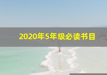 2020年5年级必读书目