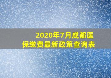 2020年7月成都医保缴费最新政策查询表