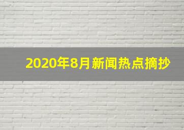 2020年8月新闻热点摘抄