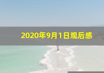 2020年9月1日观后感