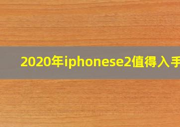 2020年iphonese2值得入手吗