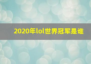 2020年lol世界冠军是谁