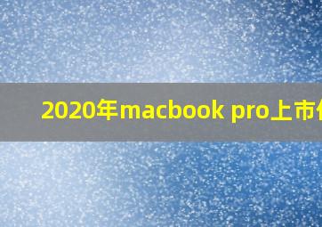 2020年macbook pro上市价格