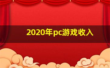 2020年pc游戏收入