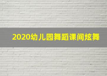 2020幼儿园舞蹈课间炫舞