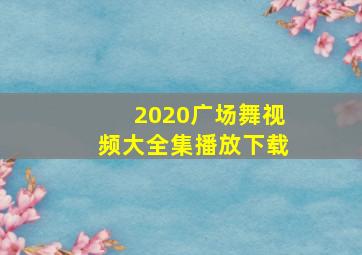 2020广场舞视频大全集播放下载