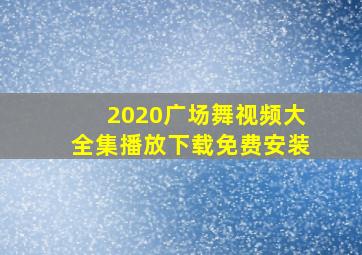 2020广场舞视频大全集播放下载免费安装