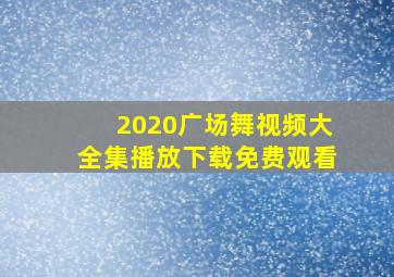 2020广场舞视频大全集播放下载免费观看