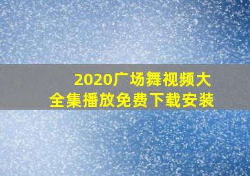 2020广场舞视频大全集播放免费下载安装